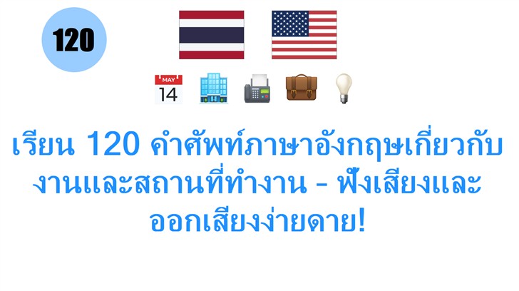 เรียน 120 คำศัพท์ภาษาอังกฤษเกี่ยวกับงานและสถานที่ทำงาน – ฟังเสียงและออกเสียงง่ายดาย!